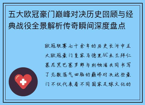 五大欧冠豪门巅峰对决历史回顾与经典战役全景解析传奇瞬间深度盘点