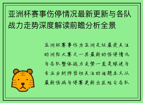 亚洲杯赛事伤停情况最新更新与各队战力走势深度解读前瞻分析全景