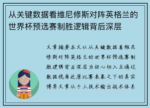 从关键数据看维尼修斯对阵英格兰的世界杯预选赛制胜逻辑背后深层