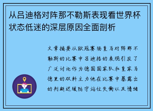 从吕迪格对阵那不勒斯表现看世界杯状态低迷的深层原因全面剖析