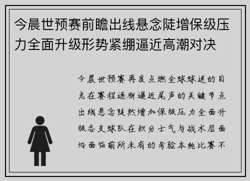 今晨世预赛前瞻出线悬念陡增保级压力全面升级形势紧绷逼近高潮对决