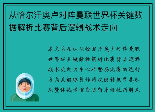 从恰尔汗奥卢对阵曼联世界杯关键数据解析比赛背后逻辑战术走向
