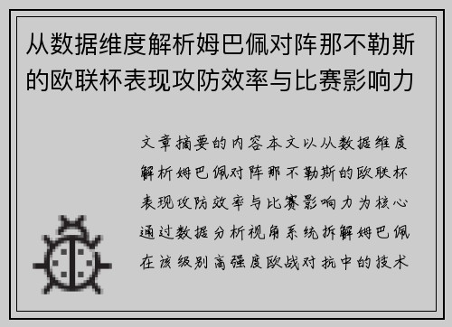从数据维度解析姆巴佩对阵那不勒斯的欧联杯表现攻防效率与比赛影响力