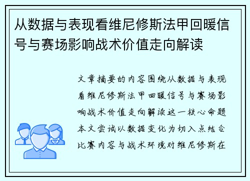 从数据与表现看维尼修斯法甲回暖信号与赛场影响战术价值走向解读