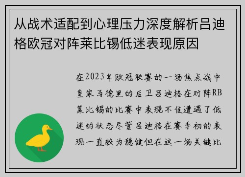 从战术适配到心理压力深度解析吕迪格欧冠对阵莱比锡低迷表现原因