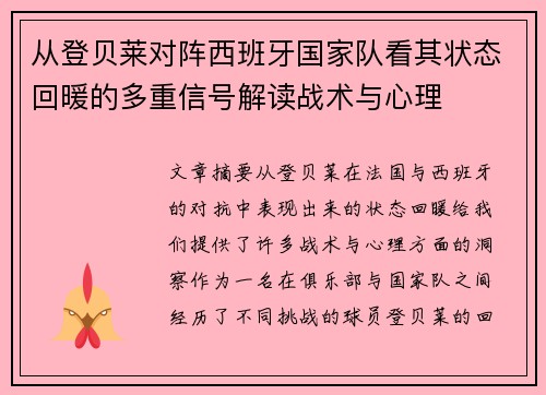 从登贝莱对阵西班牙国家队看其状态回暖的多重信号解读战术与心理