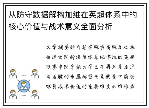 从防守数据解构加维在英超体系中的核心价值与战术意义全面分析