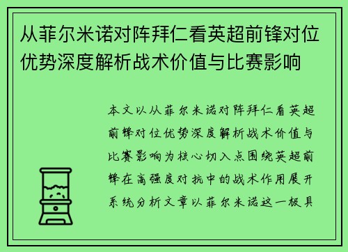 从菲尔米诺对阵拜仁看英超前锋对位优势深度解析战术价值与比赛影响