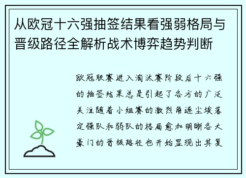 从欧冠十六强抽签结果看强弱格局与晋级路径全解析战术博弈趋势判断