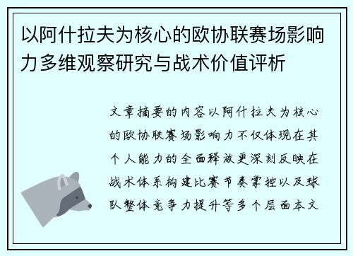 以阿什拉夫为核心的欧协联赛场影响力多维观察研究与战术价值评析