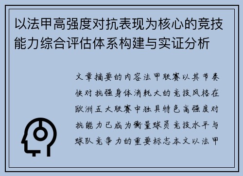 以法甲高强度对抗表现为核心的竞技能力综合评估体系构建与实证分析