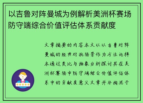 以吉鲁对阵曼城为例解析美洲杯赛场防守端综合价值评估体系贡献度
