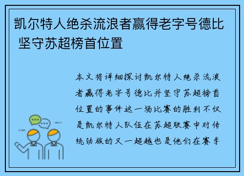 凯尔特人绝杀流浪者赢得老字号德比 坚守苏超榜首位置