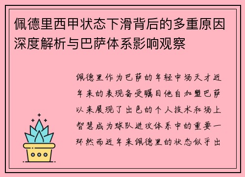 佩德里西甲状态下滑背后的多重原因深度解析与巴萨体系影响观察 佩德里西甲状态下滑背后的多重原因深度解析与巴萨体系影响观察