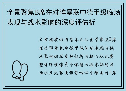 全景聚焦B席在对阵曼联中德甲级临场表现与战术影响的深度评估析