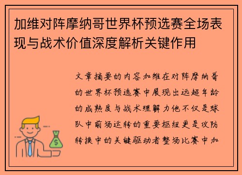 加维对阵摩纳哥世界杯预选赛全场表现与战术价值深度解析关键作用 加维对阵摩纳哥世界杯预选赛全场表现与战术价值深度解析关键作用