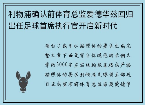 利物浦确认前体育总监爱德华兹回归出任足球首席执行官开启新时代 利物浦确认前体育总监爱德华兹回归出任足球首席执行官开启新时代