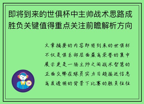 即将到来的世俱杯中主帅战术思路成胜负关键值得重点关注前瞻解析方向