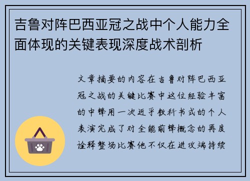 吉鲁对阵巴西亚冠之战中个人能力全面体现的关键表现深度战术剖析 吉鲁对阵巴西亚冠之战中个人能力全面体现的关键表现深度战术剖析