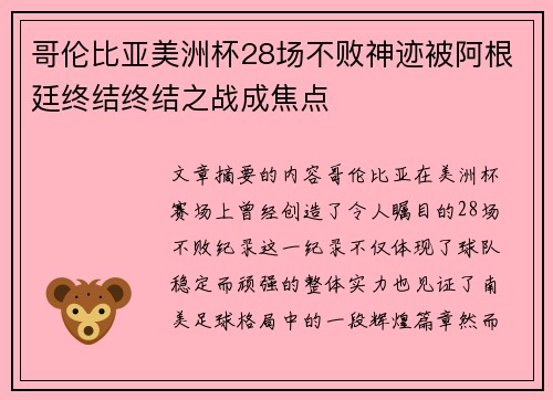 哥伦比亚美洲杯28场不败神迹被阿根廷终结终结之战成焦点 哥伦比亚美洲杯28场不败神迹被阿根廷终结终结之战成焦点