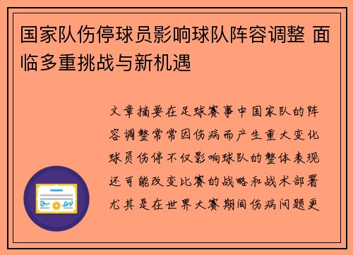 国家队伤停球员影响球队阵容调整 面临多重挑战与新机遇