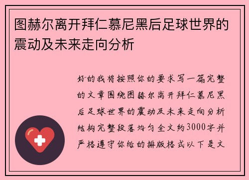 图赫尔离开拜仁慕尼黑后足球世界的震动及未来走向分析 图赫尔离开拜仁慕尼黑后足球世界的震动及未来走向分析