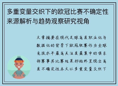 多重变量交织下的欧冠比赛不确定性来源解析与趋势观察研究视角 多重变量交织下的欧冠比赛不确定性来源解析与趋势观察研究视角