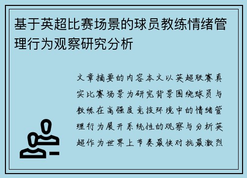 基于英超比赛场景的球员教练情绪管理行为观察研究分析