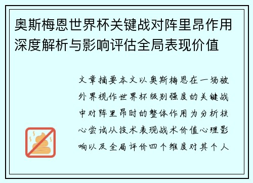 奥斯梅恩世界杯关键战对阵里昂作用深度解析与影响评估全局表现价值