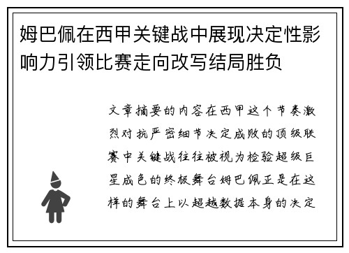 姆巴佩在西甲关键战中展现决定性影响力引领比赛走向改写结局胜负 姆巴佩在西甲关键战中展现决定性影响力引领比赛走向改写结局胜负