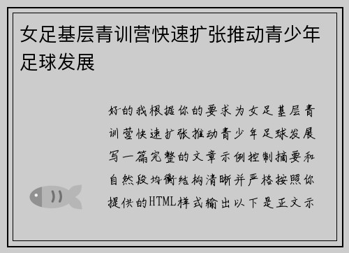 女足基层青训营快速扩张推动青少年足球发展 女足基层青训营快速扩张推动青少年足球发展