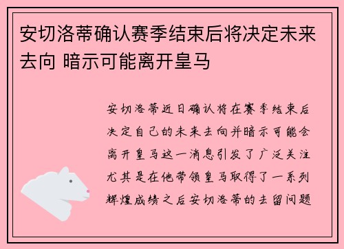 安切洛蒂确认赛季结束后将决定未来去向 暗示可能离开皇马 安切洛蒂确认赛季结束后将决定未来去向 暗示可能离开皇马