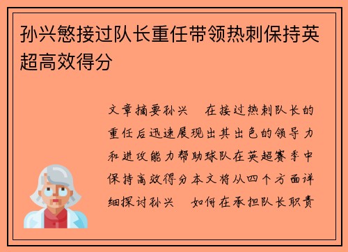 孙兴慜接过队长重任带领热刺保持英超高效得分 孙兴慜接过队长重任带领热刺保持英超高效得分