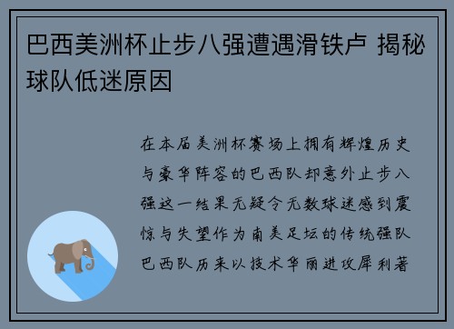 巴西美洲杯止步八强遭遇滑铁卢 揭秘球队低迷原因
