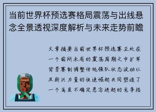 当前世界杯预选赛格局震荡与出线悬念全景透视深度解析与未来走势前瞻 当前世界杯预选赛格局震荡与出线悬念全景透视深度解析与未来走势前瞻