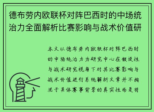 德布劳内欧联杯对阵巴西时的中场统治力全面解析比赛影响与战术价值研究 德布劳内欧联杯对阵巴西时的中场统治力全面解析比赛影响与战术价值研究