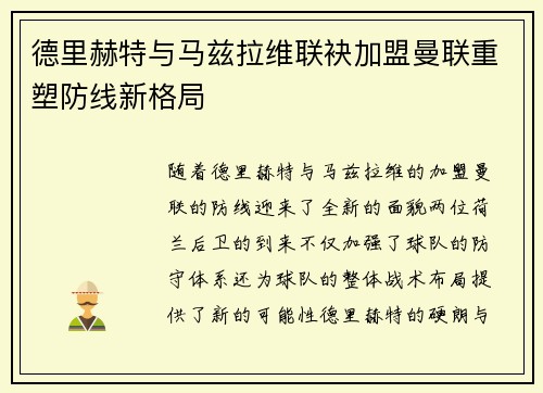 德里赫特与马兹拉维联袂加盟曼联重塑防线新格局 德里赫特与马兹拉维联袂加盟曼联重塑防线新格局