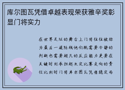 库尔图瓦凭借卓越表现荣获雅辛奖彰显门将实力 库尔图瓦凭借卓越表现荣获雅辛奖彰显门将实力