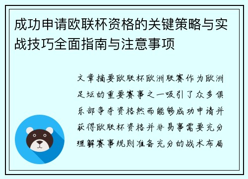 成功申请欧联杯资格的关键策略与实战技巧全面指南与注意事项
