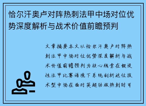 恰尔汗奥卢对阵热刺法甲中场对位优势深度解析与战术价值前瞻预判 恰尔汗奥卢对阵热刺法甲中场对位优势深度解析与战术价值前瞻预判