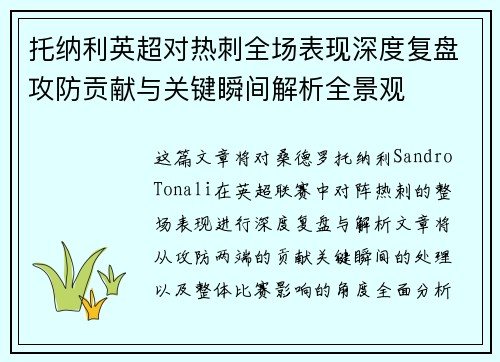 托纳利英超对热刺全场表现深度复盘攻防贡献与关键瞬间解析全景观 托纳利英超对热刺全场表现深度复盘攻防贡献与关键瞬间解析全景观
