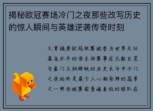 揭秘欧冠赛场冷门之夜那些改写历史的惊人瞬间与英雄逆袭传奇时刻 揭秘欧冠赛场冷门之夜那些改写历史的惊人瞬间与英雄逆袭传奇时刻