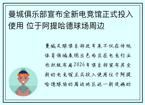 曼城俱乐部宣布全新电竞馆正式投入使用 位于阿提哈德球场周边 曼城俱乐部宣布全新电竞馆正式投入使用 位于阿提哈德球场周边