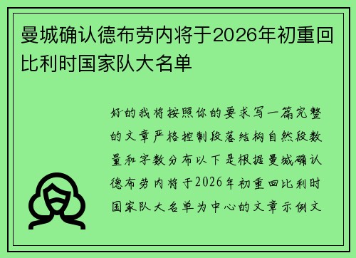 曼城确认德布劳内将于2026年初重回比利时国家队大名单
