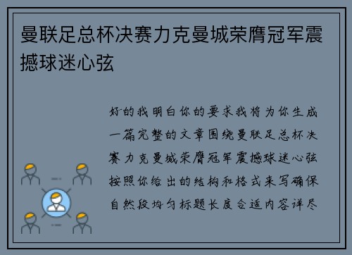 曼联足总杯决赛力克曼城荣膺冠军震撼球迷心弦 曼联足总杯决赛力克曼城荣膺冠军震撼球迷心弦
