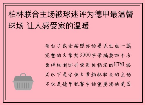 柏林联合主场被球迷评为德甲最温馨球场 让人感受家的温暖
