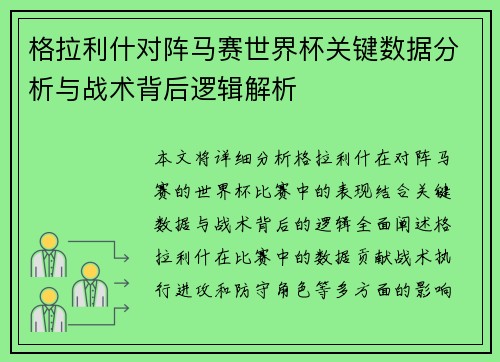 格拉利什对阵马赛世界杯关键数据分析与战术背后逻辑解析
