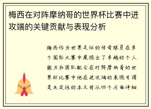 梅西在对阵摩纳哥的世界杯比赛中进攻端的关键贡献与表现分析