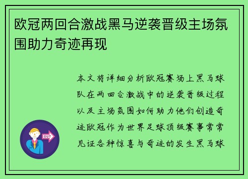 欧冠两回合激战黑马逆袭晋级主场氛围助力奇迹再现