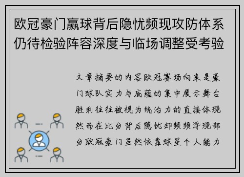 欧冠豪门赢球背后隐忧频现攻防体系仍待检验阵容深度与临场调整受考验